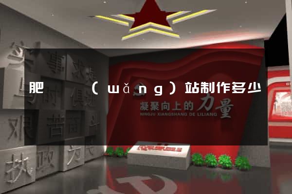 肥東縣網(wǎng)站制作多少錢
