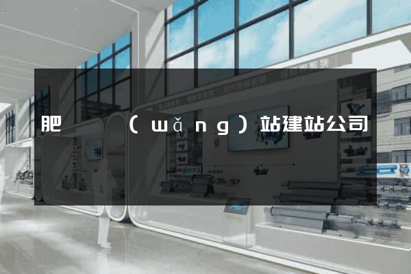 肥東縣網(wǎng)站建站公司