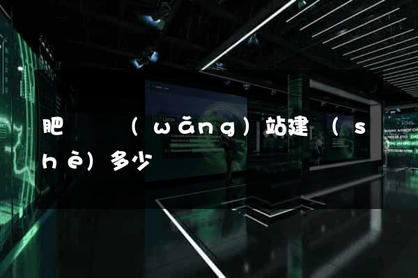 肥東縣網(wǎng)站建設(shè)多少錢