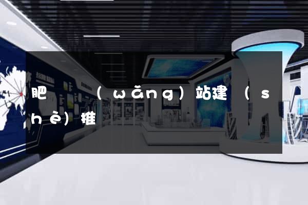 肥東縣網(wǎng)站建設(shè)推廣