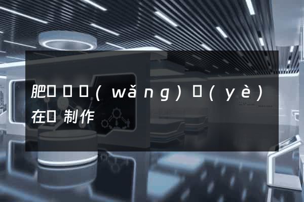 肥東縣網(wǎng)頁(yè)在線制作