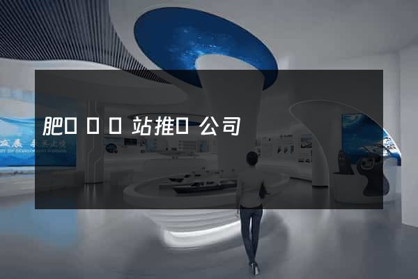 肥東縣網站推廣公司