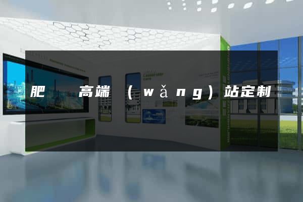 肥東縣高端網(wǎng)站定制