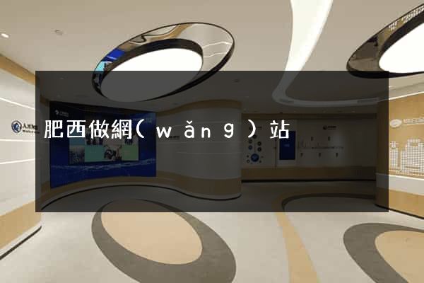 肥西做網(wǎng)站