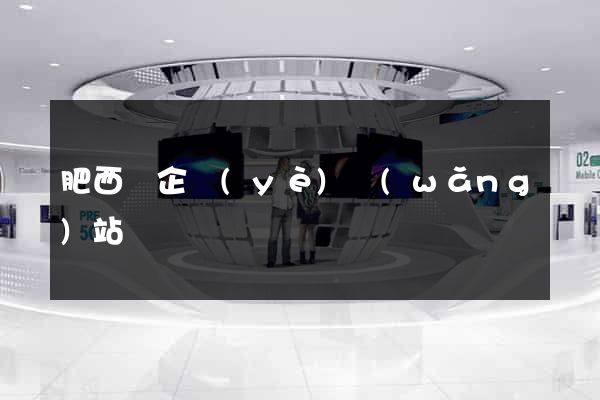肥西縣企業(yè)網(wǎng)站設計
