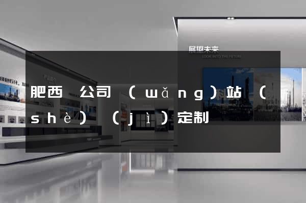 肥西縣公司網(wǎng)站設(shè)計(jì)定制