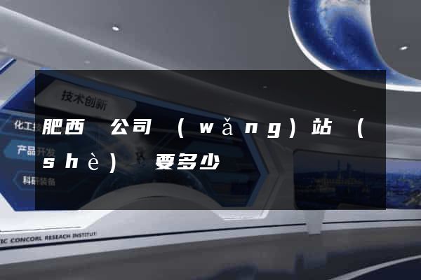 肥西縣公司網(wǎng)站設(shè)計要多少錢