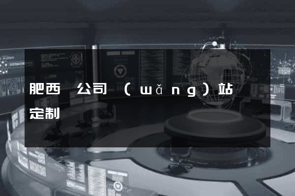 肥西縣公司網(wǎng)站設計定制