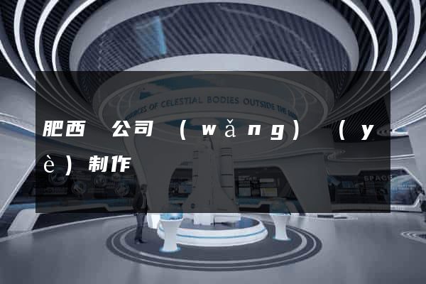 肥西縣公司網(wǎng)頁(yè)制作