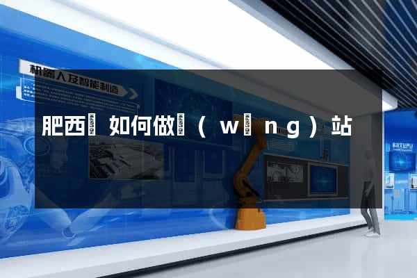 肥西縣如何做網(wǎng)站