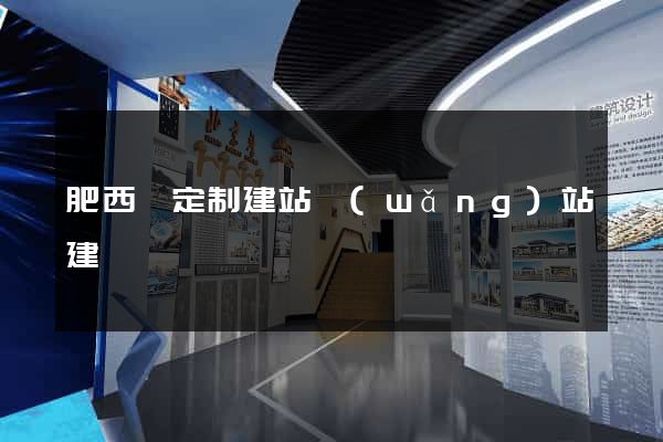 肥西縣定制建站網(wǎng)站建設