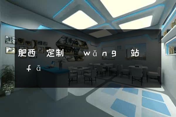 肥西縣定制網(wǎng)站開發(fā)