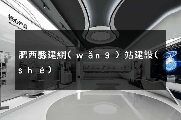 肥西縣建網(wǎng)站建設(shè)