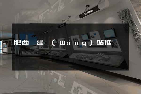 肥西縣建網(wǎng)站推廣