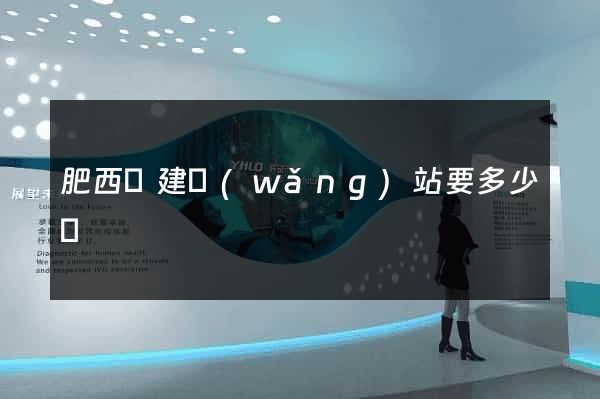 肥西縣建網(wǎng)站要多少錢