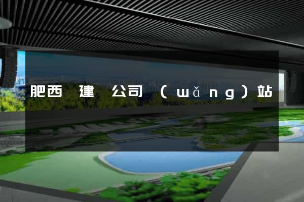 肥西縣建設公司網(wǎng)站