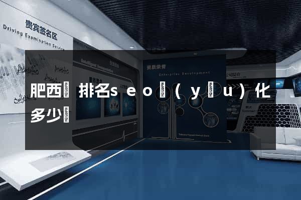 肥西縣排名seo優(yōu)化多少錢