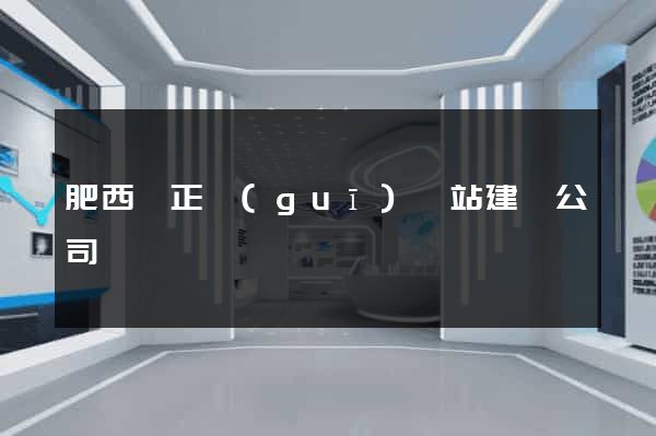 肥西縣正規(guī)網站建設公司