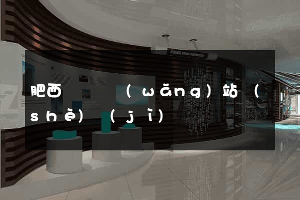 肥西縣營銷網(wǎng)站設(shè)計(jì)
