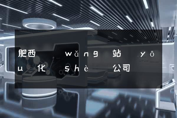 肥西縣網(wǎng)站優(yōu)化設(shè)計公司