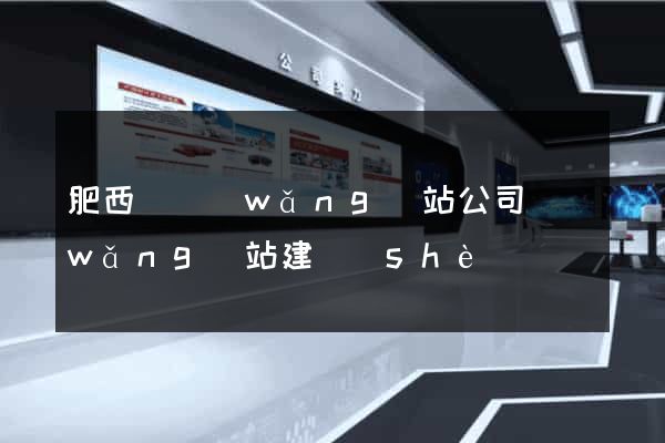 肥西縣網(wǎng)站公司網(wǎng)站建設(shè)