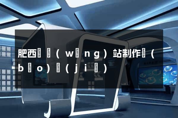 肥西縣網(wǎng)站制作報(bào)價(jià)