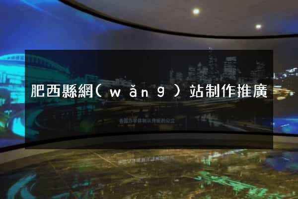 肥西縣網(wǎng)站制作推廣