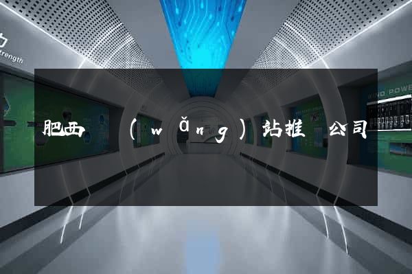 肥西縣網(wǎng)站推廣公司