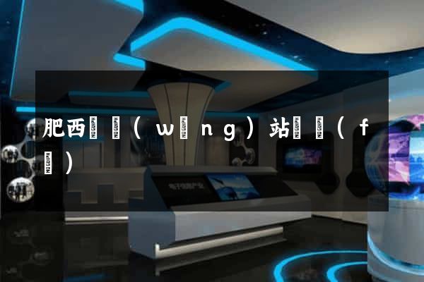 肥西縣網(wǎng)站開發(fā)
