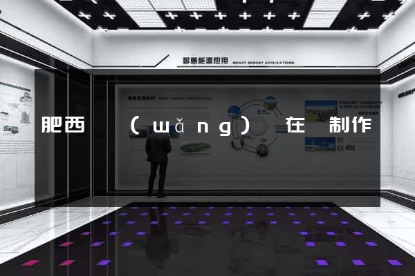 肥西縣網(wǎng)頁在線制作