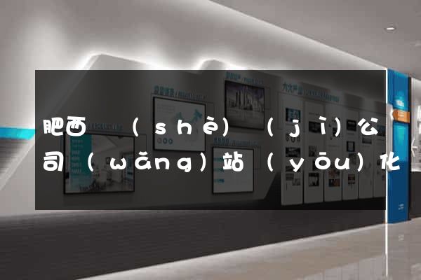 肥西縣設(shè)計(jì)公司網(wǎng)站優(yōu)化