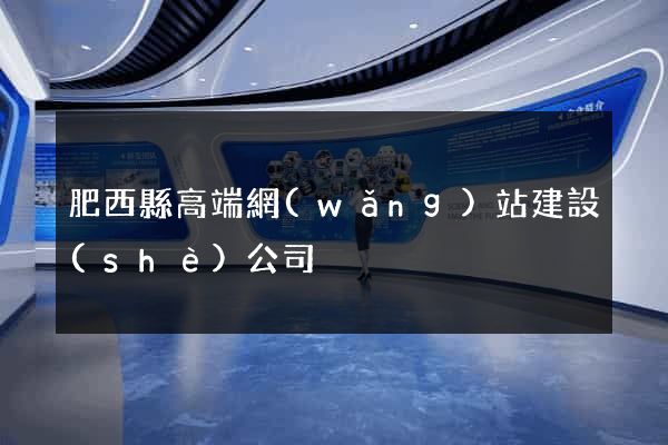 肥西縣高端網(wǎng)站建設(shè)公司