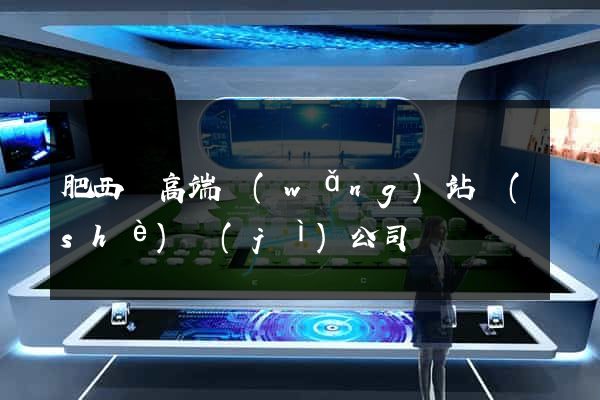 肥西縣高端網(wǎng)站設(shè)計(jì)公司