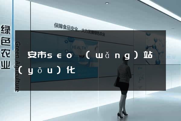 臨安市seo網(wǎng)站優(yōu)化