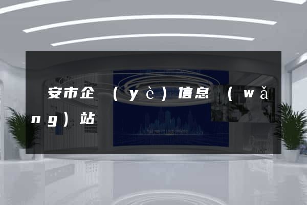 臨安市企業(yè)信息網(wǎng)站