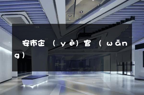 臨安市企業(yè)官網(wǎng)