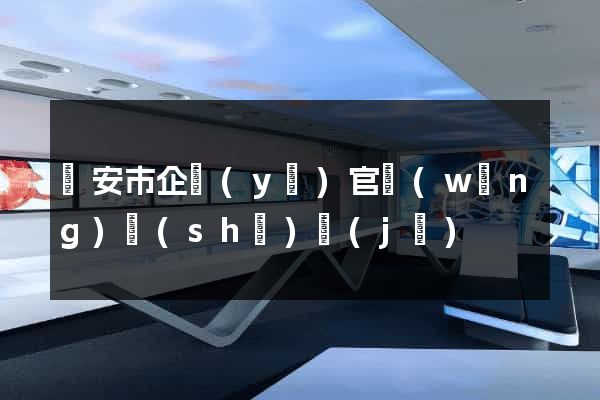 臨安市企業(yè)官網(wǎng)設(shè)計(jì)