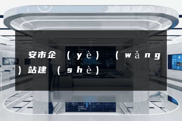 臨安市企業(yè)網(wǎng)站建設(shè)