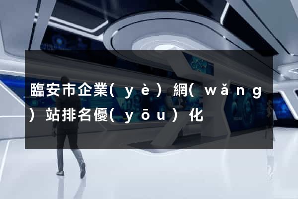 臨安市企業(yè)網(wǎng)站排名優(yōu)化