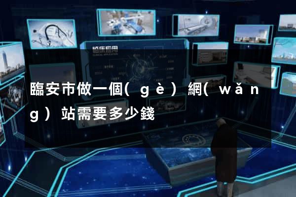 臨安市做一個(gè)網(wǎng)站需要多少錢