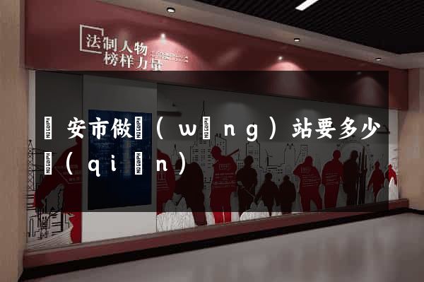 臨安市做網(wǎng)站要多少錢(qián)