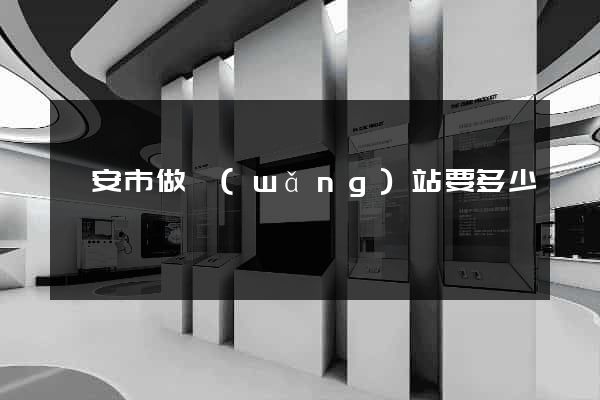 臨安市做網(wǎng)站要多少錢