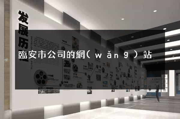 臨安市公司的網(wǎng)站