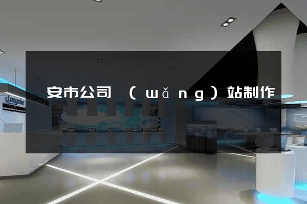 臨安市公司網(wǎng)站制作