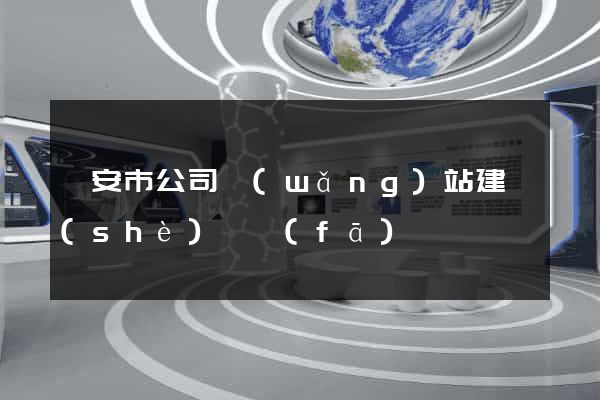 臨安市公司網(wǎng)站建設(shè)開發(fā)