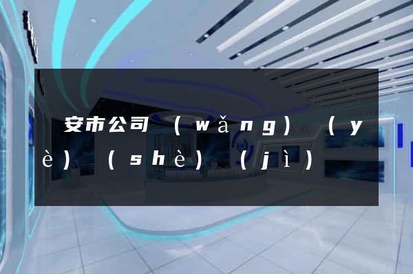 臨安市公司網(wǎng)頁(yè)設(shè)計(jì)