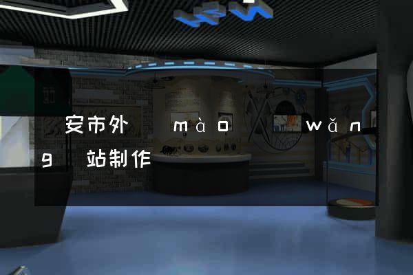 臨安市外貿(mào)網(wǎng)站制作