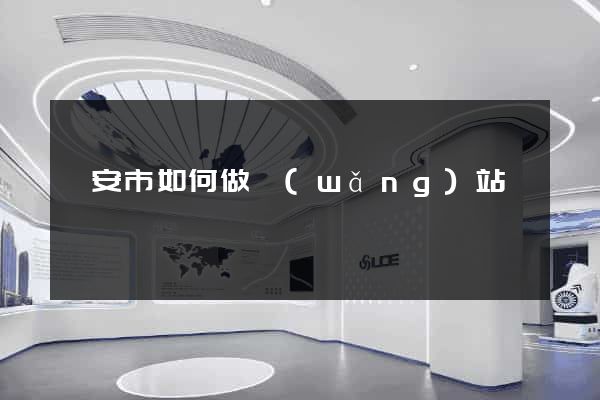 臨安市如何做網(wǎng)站