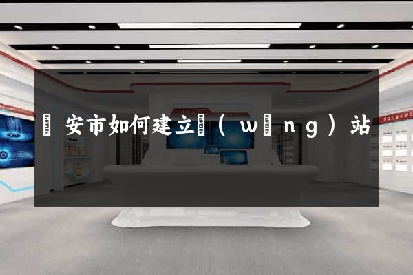 臨安市如何建立網(wǎng)站
