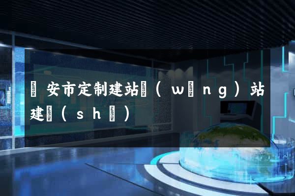 臨安市定制建站網(wǎng)站建設(shè)